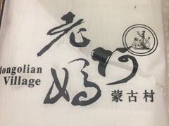 -老阿妈蒙古村·蒙古包·草原文化·歌舞表演(老君堂店)