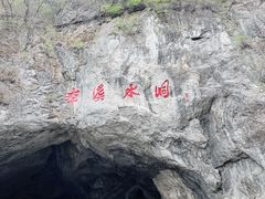 -本溪水洞