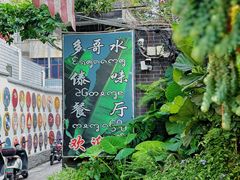 -多哥水傣味餐厅(司马巷店)