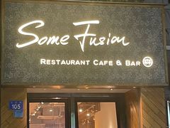 -森Some Fusion(荔湾店)