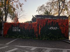 -1912街区