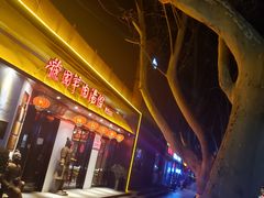 门面-虢国羊肉汤馆(政二街店)