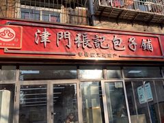 -津门张记包子铺(三马路店)