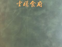 -云腾食府·云南菜