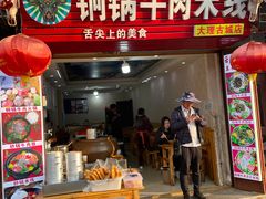 门面-铜锅牛肉米线.牛肉火锅(大理古城店)