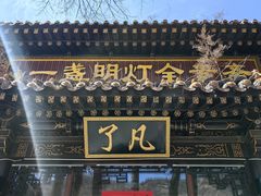 -一盏明灯全素斋(殊像寺店)