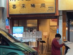 -喜来稀肉(金巴利道店)