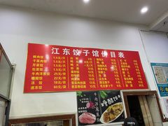 -江东饺子馆(江东路店)