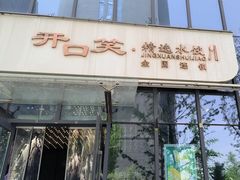 -开口笑·精选水饺