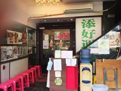 门面-添好运点心专门店(深水埗店)