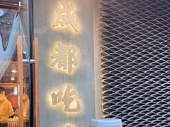 门面-成都吃客(九眼桥店)