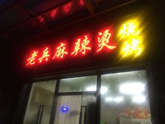 门面-老兵麻辣烫(世欧王庄店)