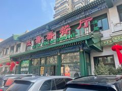 -清真  吐鲁番餐厅(牛街店)