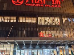 -万达广场(无锡滨湖店)
