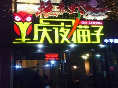 门面-金陵夜猫子私房菜(茂业天地店)