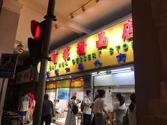 门面-百花传统甜品店(原址店)