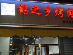 -鹤之乡·齐齐哈尔东北炭火烤肉(昆明盈江路店)