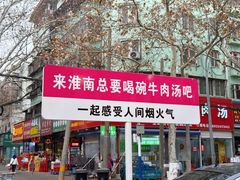 -杨家牛肉汤(淮建路店)