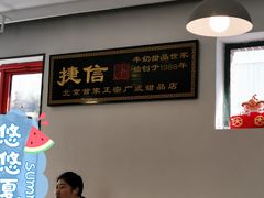 门面-捷信牛奶甜品世家(五道口店)