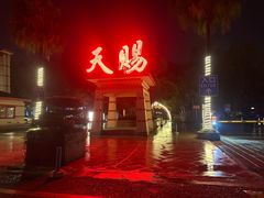 -天赐温泉