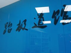 -跆极道馆(龙湖北城天街店)