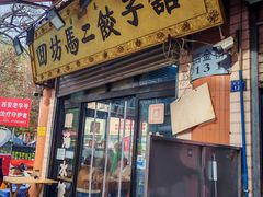 -回坊马二饺子馆