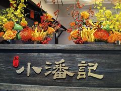 -小潘记鸭血粉丝汤