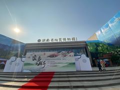 -湖南省地质博物馆