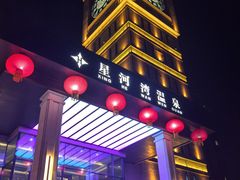 -星河湾温泉洗浴酒店