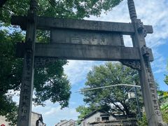 -绍兴书圣故里景区