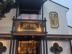 -卯时·龙光雅宴·精致锡帮菜(惠山古镇店)