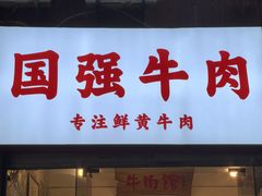 -国强牛肉(洋河总店)