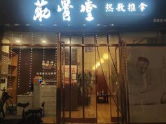 -筋骨堂热敷推拿按摩(枫林绿洲店)