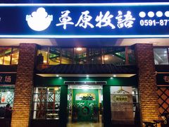 -草原牧语烤全羊(闽江大道店)