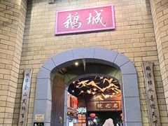 -优之名鹅城