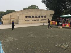 -中国航空博物馆