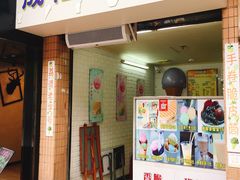 门面-成裕雪糕店(士多店)