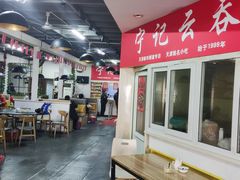 -海清宁记大馅云吞