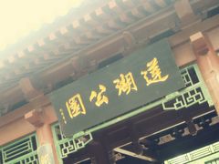 -莲湖公园