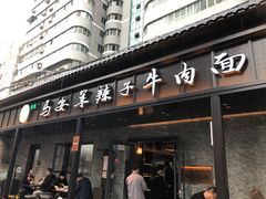 -清真·马安军辣子牛肉面