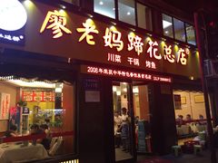 门面-廖老妈蹄花店(人民公园陕西街259号店)