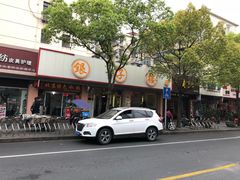 门面 店面-银子楼·本帮菜(程家桥路店)