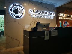 -圣典成人钢琴俱乐部(国贸旗舰校区)