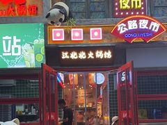-江北北火锅馆·公路夜市(魏公村店)
