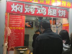 -焖烤鸡腿饼(桃源路店)