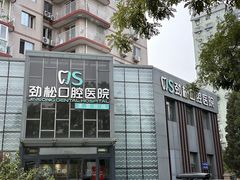 -劲松口腔医院(蓝色港湾院)