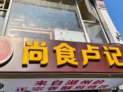 -尚食·卢记烧饼(十全街店)