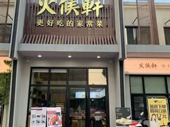 门面-火候轩品质湘菜·私厨(市府店)