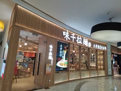 -味千拉面(世纪东方店)