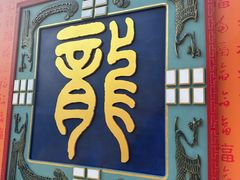 -南城香·饭香串香馄饨香(青年路店)